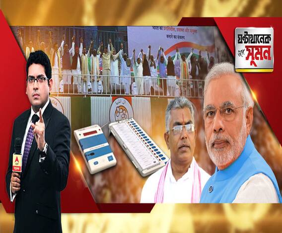 ঘণ্টাখানেক সঙ্গে সুমন (২১.০১.২০১৯) ৮ তারিখের বিজেপির ব্রিগেড বাতিল। জটমুক্ত অমিতের হেলিপ্যাড বিতর্ক। দেশকে নেতৃত্ব দেওয়ার যোগ্য মমতা, বললেন কুমারস্বামী। স্ট্যালিন-তেজস্বীর মুখে রাহুল