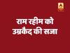 पत्रकार मर्डर केस में राम रहीम को उम्रकैद की सजा