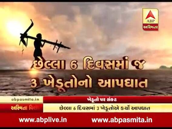 અસ્મિતા વિશેષઃ ખેડૂતો પર સંકટ