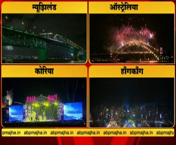 न्यूझीलंड, ऑस्ट्रेलिया, कोरिया आणि हॉंगकॉंगमध्ये नववर्षाचं जोरदार स्वागत | एबीपी माझा