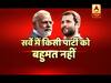 संविधान की शपथ: सर्वे के मुताबिक किसी भी पार्टी को इस बार बहुमत नहीं, क्या अबकी बार फंस गई सरकार?