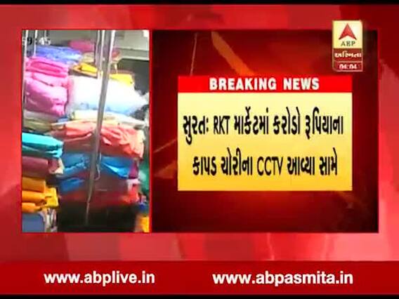 સુરત: RKT માર્કેટમાં કરોડો રૂપિયાના કાપડની ચોરીના CCTV આવ્યા સામે, જુઓ વીડિયો 
