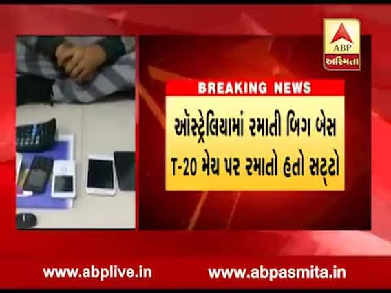 વડોદારમાં ઝડપાયું હરતું-ફરતું સટ્ટા બજાર, જુઓ વીડિયો