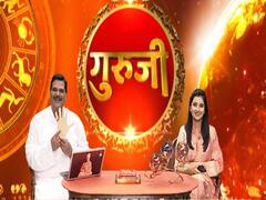 गुरूजी: अपनी राशि के हिसाब से जानिए कैसा है आज का दिन ?