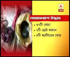 বাঁশবাগানে বোমার ভাণ্ডার! আরামবাগের শ্যামগ্রামে উদ্ধার প্রচুর বোমা, ২টি ছোট কামান,এলাকায় চাঞ্চল্য, 