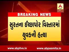 સુરત: ઈચ્છાપોર વિસ્તારમાં બાઈક અથડાવા બાબતે યુવકની હત્યા, જુઓ વીડિયો 