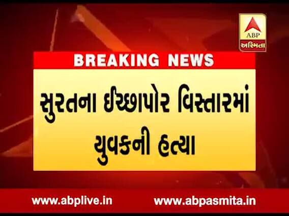 સુરત: ઈચ્છાપોર વિસ્તારમાં બાઈક અથડાવા બાબતે યુવકની હત્યા, જુઓ વીડિયો 