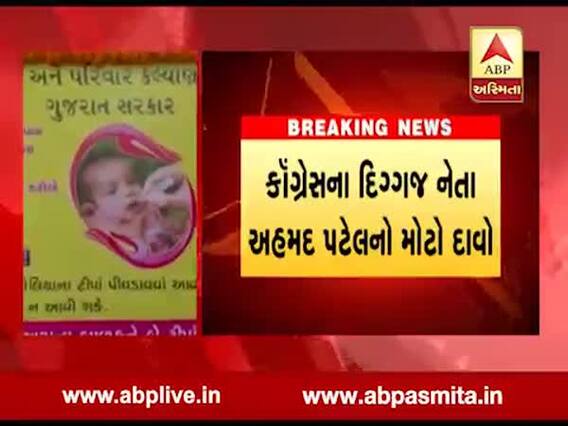 દેશમાં પોલિયોની રસીનો જથ્થો અપૂરતો હોવાના દાવા સાથે અહમદ પટેલના સરકાર પર પ્રહાર, જુઓ વીડિયો