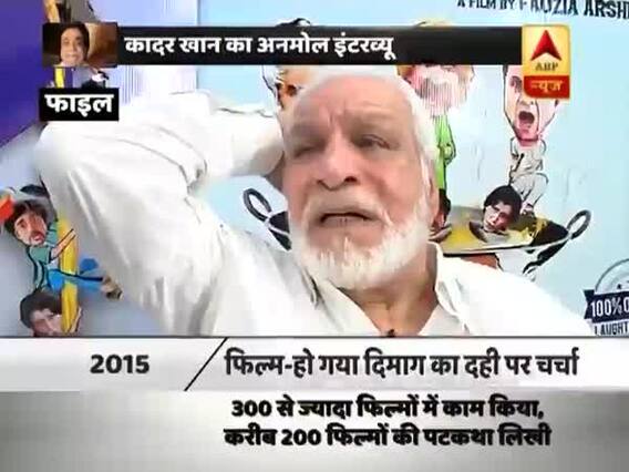 ABP News Interview: देखिए दिवंगत अभिनेता कादर खान का आखिरी और अनमोल इंटरव्यू