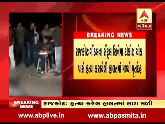 ગોંડલઃ માર્કેટના એક કૉમ્પેલક્ષમાંથી અજાણ્યા યુવકની હત્યા કરાયેલી લાશ મળી, જુઓ વીડિયો