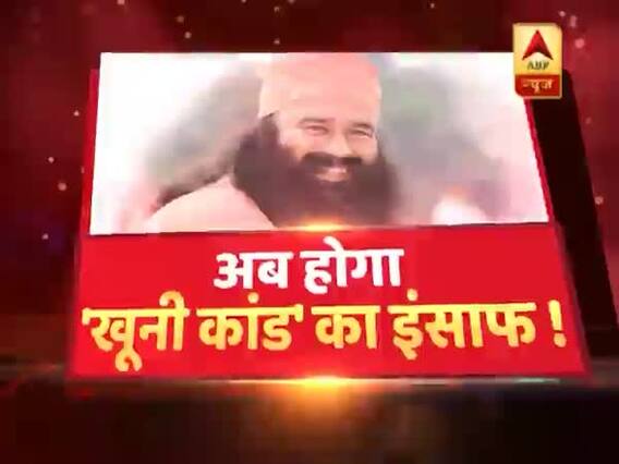 सनसनी: राम रहीम के 'यमदूतों' का खेल ! 16 साल पुरानी डरावनी कहानी ! देखिए राम रहीम का खूनी कांड !