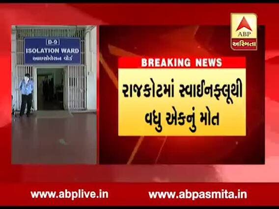 રાજકોટમાં સ્વાઈન ફ્લૂનો કહેર યથાવત, વધુ એકનું મોત, જુઓ વીડિયો 