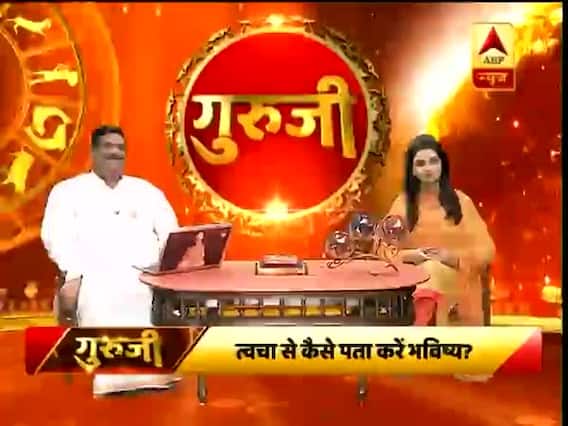 गुरूजी: किन उपायों से अच्छी होगी आपकी त्वचा? जानिए