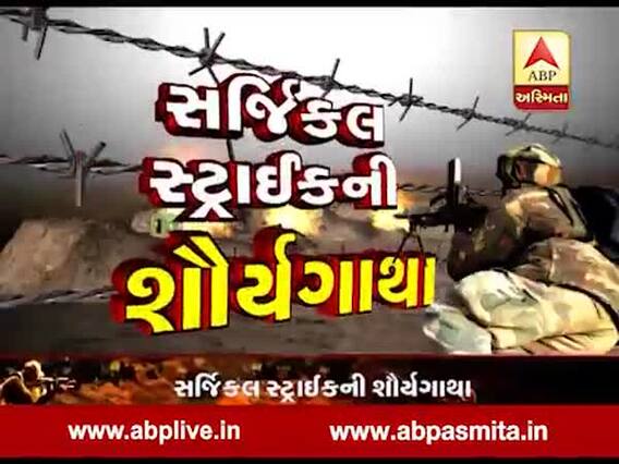 અસ્મિતા વિશેષઃ સર્જિકલ સ્ટ્રાઇકની શૌર્યગાથા