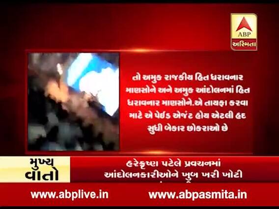  સુરત જોઈન્ટ પોલીસ કમિશનર હરિકૃષ્ણ પટેલે પાટીદાર આંદોલનકારીઓ સંદર્ભે આપેલા નિવેદનનો વીડિયો થયો વાયરલ
