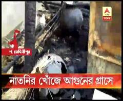 পশ্চিম মেদিনীপুরের দাসপুরে বাড়িতে আগুন, গৃহকর্ত্রীর মৃত্যু, নাতনিকে বাঁচাতে গিয়ে অগ্নিদগ্ধ, দাবি পরিবারের