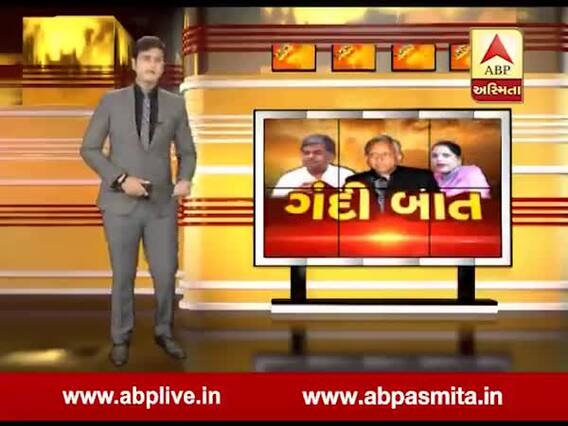 અસ્મિતા વિશેષઃ ગંદી બાત