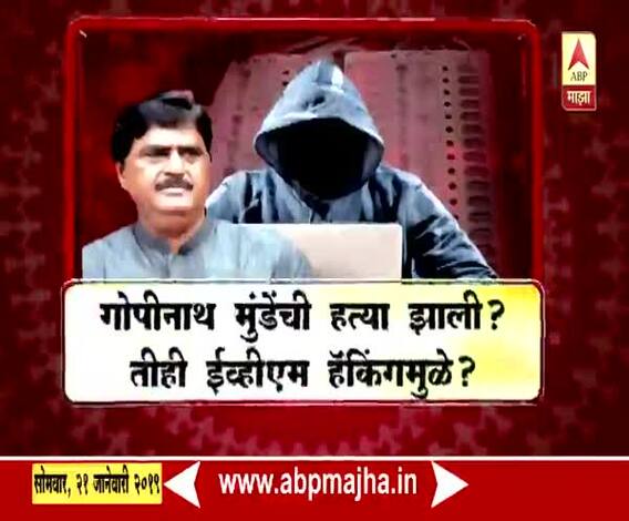 VIDEO | गोपीनाथ मुंडेंची हत्या झाली? तीही ईव्हीएम हॅकिंगमुळे? | माझा विशेष | एबीपी माझा