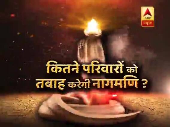 सनसनी: 'खूनी नागमणि' की डरावनी कहानी !