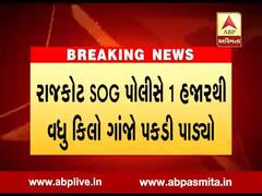 રાજકોટ: SOG પોલીસે એક હજાર કિલો ગાંજા સાથે એક શખ્સની કરી ધરપકડ, જુઓ વીડિયો