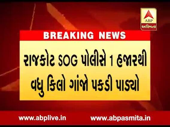 રાજકોટ: SOG પોલીસે એક હજાર કિલો ગાંજા સાથે એક શખ્સની કરી ધરપકડ, જુઓ વીડિયો