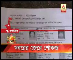 এবিপি আনন্দের খবরের জের, কাটোয়ায় ভোটার লিস্টে জীবিতকে মৃত দেখানোর ঘটনায় জয়েন্ট বিডিওকে শোকজ এসডিও-র