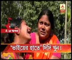বসিরহাটে মানসিক অবসাদগ্রস্ত ভাইকে ওষুধ খাওয়াতে গিয়ে ভাইয়ের হাতেই খুন দিদি