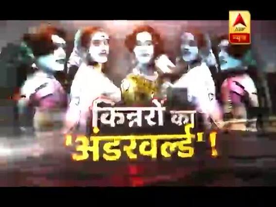 सनसनी: किन्नरों का 'अंडरवर्ल्ड' !