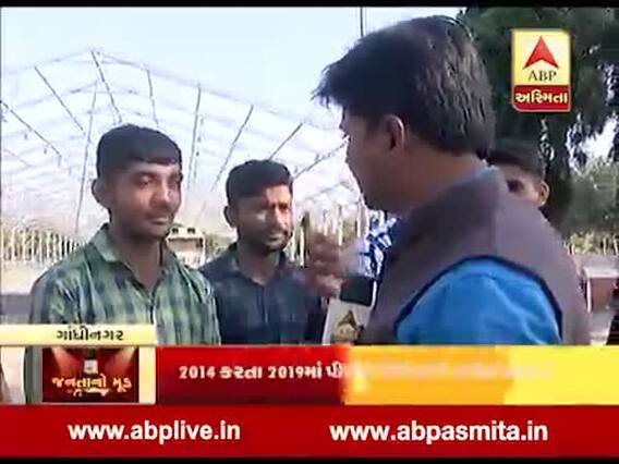 જનતાનો મૂ઼ડ : લોકસભાની ચૂંટણી મુદ્દે ગાંધીનગરના વિધાર્થીઓનો મૂડ, જુઓ વીડિયો 