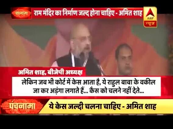 राम मंदिर पर बीजेपी अध्यक्ष अमित शाह का बड़ा बयान, देखिए- पंचनामा 