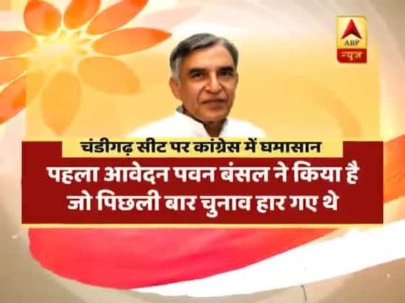 लोकसभा चुनाव 2019: पंजाब में कांग्रेस की मुसीबतें बढ़ीं, चंडीगढ़ सीट पर पार्टी के तीन नेताओं ने की दावेदारी