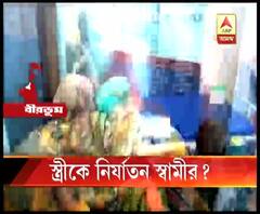 স্বামীর বিবাহ বহির্ভূত সম্পর্কে আপত্তি জানানোতেই স্ত্রীকে নির্যাতন, বীরভূমের ঘটনায় এমনই তথ্য উঠে আসছে, অভিযুক্ত পলাতক
