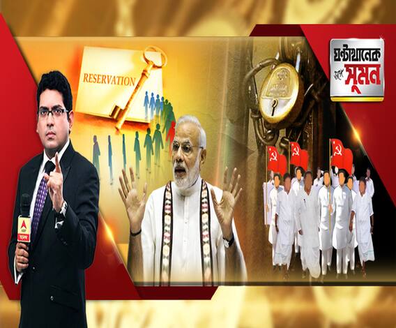 ঘণ্টাখানেক সঙ্গে সুমন (০৭০১১৯) উচ্চবর্ণের মন পেতে মরিয়া মোদি। শিক্ষা, চাকরিতে ১০ শতাংশ সংরক্ষণের প্রস্তাব। কোটার দাপটে কোণঠাসা মেধা। আয়করের নজরে বাংলার দুর্গাপুজো