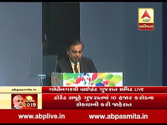 વાઈબ્રન્ટ સમિટમાં ગુજરાતી બિઝનેસમેન મુકેશ અંબાણીએ શું કહ્યું? જુઓ વીડિયો