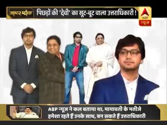 मायावती के भतीजे को लेकर चर्चा, क्या आकाश राजनीतिक विरासत के वारिस बनेंगे?