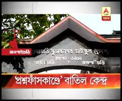 প্রশ্নফাঁসকাণ্ডের জের, মাধ্যমিকের পরীক্ষাকেন্দ্রের তালিকা থেকে বাদ ময়নাগুড়ি সুভাষনগর হাইস্কুল