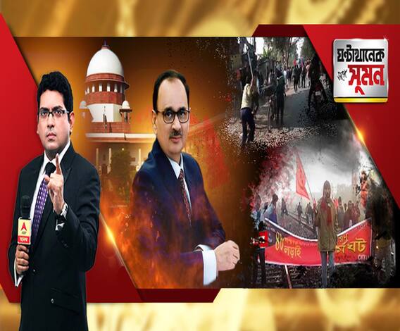 ঘণ্টাখানেক সঙ্গে সুমন (০৮.০১.১৯) সিবিআই মামলায় বড় ধাক্কা মোদি সরকারের। অধিকর্তার পদে অলোক বর্মাকেই ফের বসাল সুপ্রিম কোর্ট। ধর্মঘটে রাজ্য জুড়ে বিক্ষিপ্ত অশান্তি। ভাঙচুর, অবরোধ, লাঠিচার্জ।