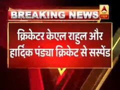 क्रिकेटर हार्दिक पांड्या और के एल राहुल को किया गया सस्पेंड, महिलाओं पर की थी विवादित टिप्पणी