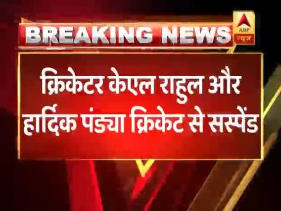 क्रिकेटर हार्दिक पांड्या और के एल राहुल को किया गया सस्पेंड, महिलाओं पर की थी विवादित टिप्पणी