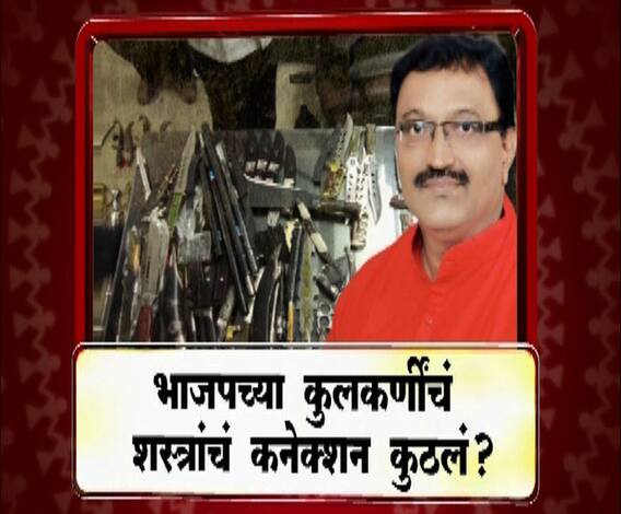 VIDEO | भाजपच्या कुलकर्णींचं शस्त्रांचं कनेक्शन कुठलं? | माझा विशेष | एबीपी माझा