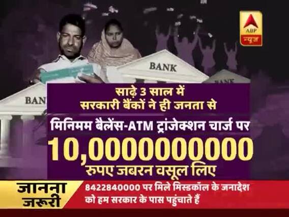 घंटी बजाओ: बैंक जितना देते नहीं उससे ज्यादा काट लेते हैं ? फुल एपिसोड 4.1.2019