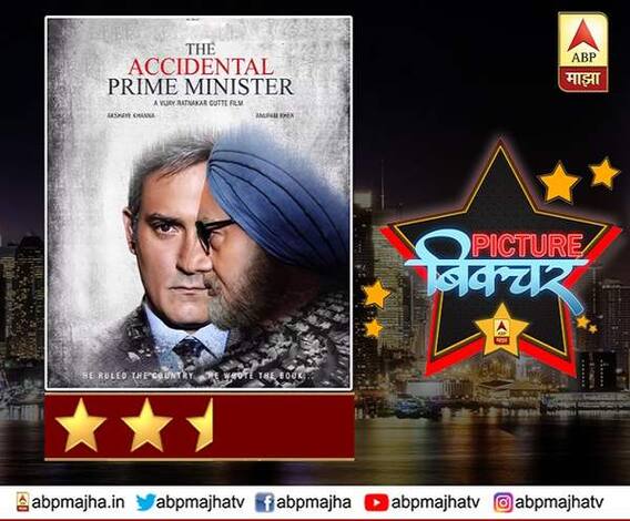 VIDEO | द अॅक्सिडेंटल प्राईम मिनिस्टर चित्रपटावर फिल्मी एक्स-रे | रिव्ह्यू | पिक्चर बिक्चर | एबीपी माझा
