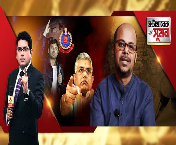  ঘণ্টাখানেক সঙ্গে সুমন ( ১৪.০১.১৯): এবিপি আনন্দে শ্রীজাত, শোনালেন অসমের ভয়াবহ অভিজ্ঞতার কথা। পুলিশ ডাকলে না যাওয়ার সিদ্ধান্ত বিজেপির। পারলে গ্রেফতার করুক, হুঙ্কার দিলীপের