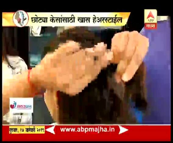 VIDEO | छोट्या केसांसाठी खास हेअरस्टाईल | घे भरारी | व्हा परफेक्ट | एबीपी माझा