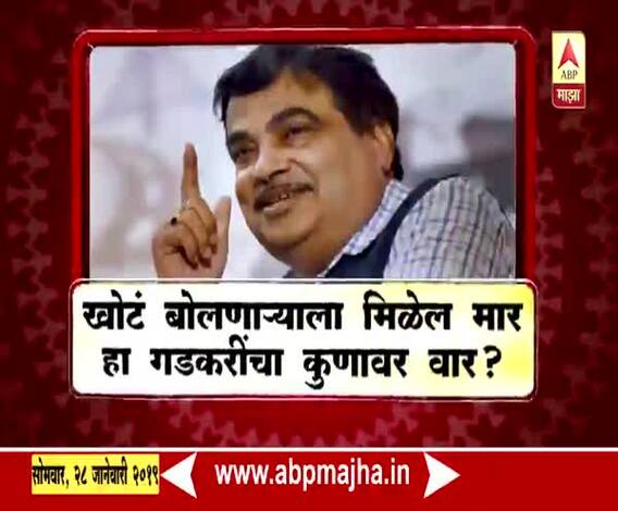 VIDEO | खोटं बोलणाऱ्याला मिळेल मार हा गडकरींचा कुणावर वार? | माझा विशेष | एबीपी माझा