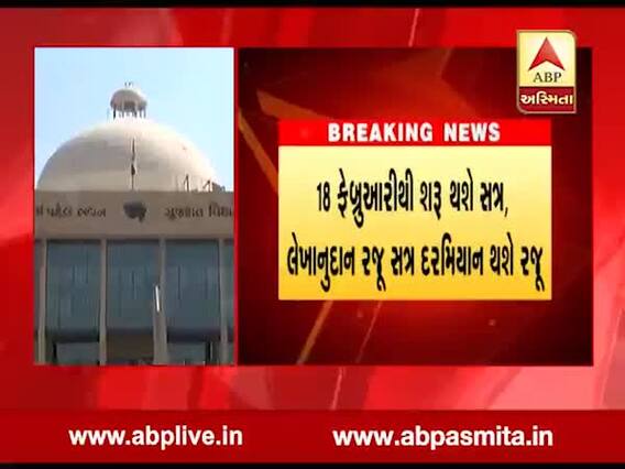 વિધાનસભા લેખાનુદાન સત્ર 18 ફેબ્રુઆરીથી થશે શરૂ, જુઓ વીડિયો