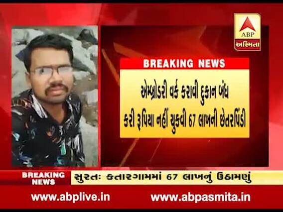 સુરતઃ એમ્બ્રોડરી વેપારીનું 67 લાખ રૂપિયામાં ઉઠામણું, જુઓ વીડિયો