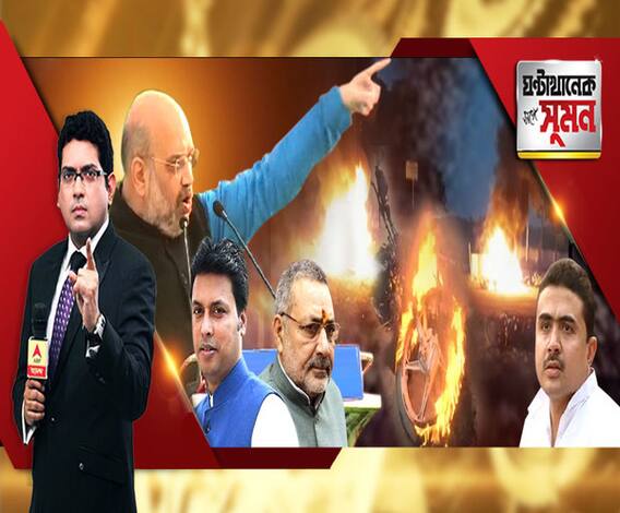 ঘণ্টাখানেক সঙ্গে সুমন(২৯.০১.১৯): অমিত শাহের সভা ঘিরে রণক্ষেত্র কাঁথি। উনিশের ভোটগণনার সঙ্গে সঙ্গেই তৃণমূল সরকারের পতন। হুঙ্কার অমিত শাহের। দিবাস্বপ্ন দেখছে বিজেপি। পাল্টা শুভেন্দু।