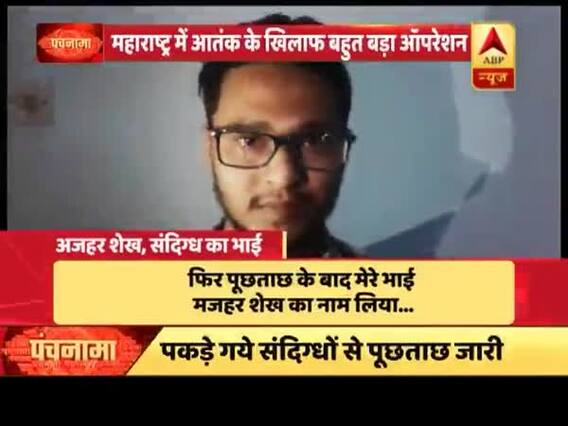 पंचनामा: महाराष्ट्र में आतंक के खिलाफ बहुत बड़ा ऑपरेशन