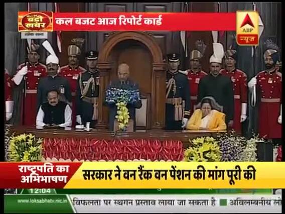 बजट 2019: राष्ट्रपति कोविंद ने कहा- जम्मू कश्मीर के विकास के लिए प्रतिबद्ध है मोदी सरकार